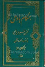 همگام با وحی جلد اول