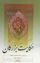 حکایت بزرگان