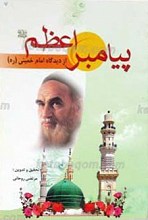 پیامبر اعظم صلی الله علیه و آله از دیدگاه امام خمینی (ره)