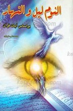 النوم لیل و النهار