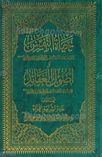 حیاه النفس و اصول العقائد