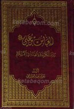العباس بن علی علیه السلام رائد الکرامه و الفداء فی الاسلام