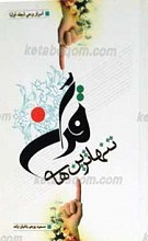 تنهاترین‌ها در قرآن