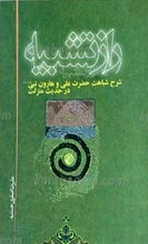 راز تشبیه شح شباهت حضرت علی علیه السلام و هارون نبی صلی الله علیه و آله در حدیث منزلت