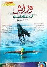 ورزش از دیدگاه اسلام