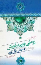 روشی نوین در آموزش روخوانی قرآن کریم