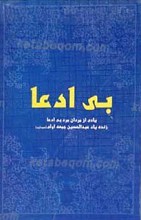 بی‌ ادعا