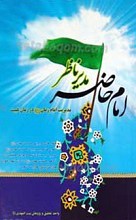 امام حاضر مدیر ناظر