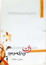 زن و یاری موعود