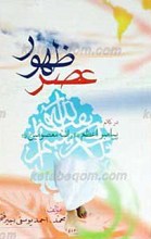 عصر ظهور در کلام پیامبر اعظم صلی الله علیه و آله و ائمه معصومین علیهم السلام