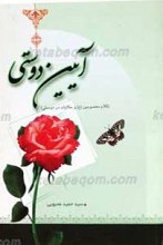 آیین دوستی (کلام معصومین علیهم السلام و حکایات در دوستی)