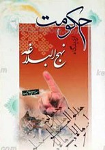 حکومت از دیدگاه نهج البلاغه