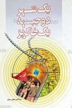 یک شهر، دو جبهه، یک خاکریز