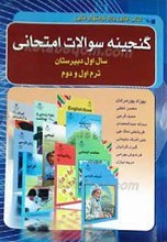 گنجینه سوالات امتحانات ترم اول و دوم سال اول دبیرستان