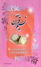 نسیم قرآن