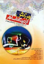 ورزش از دیدگاه اسلام