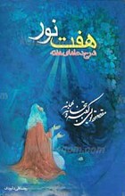 هفت نور