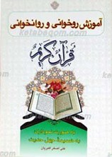 آموزش روخوانی قرآن کریم