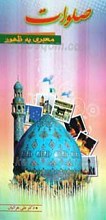صلوات معبری به ظهور