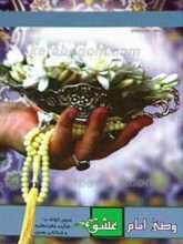 وصی امام عشق