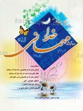 ره توشه مهمانی خدا
