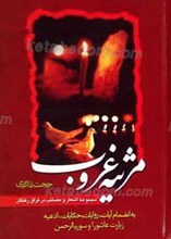 مرثیه غروب