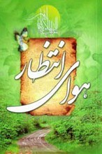 هوای انتظار