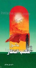 عاشورا مکتب انتظار