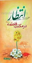 انتظار در مکتب فاطمه سلام الله علیها