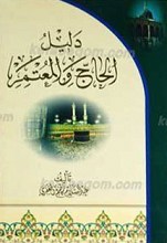 دلیل الحاج و المعتمر