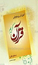 آموزش روخوانی قرآن کریم