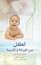 الطفل بین الوارثه و التربیه