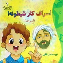 اسراف کار شیطونه!