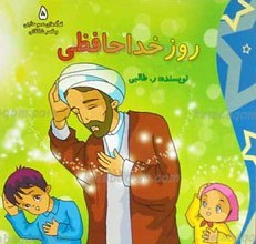 روز خداحافظی