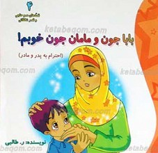 باباجون و مامان جون خوبم!