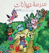 مدرسه حیوانات