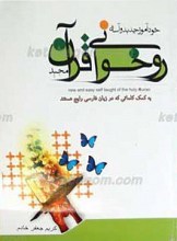 خودآموز جدید و آسان روخوانی قرآن مجید