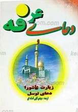 دعای عرفه و توسل و زیارت عاشورا