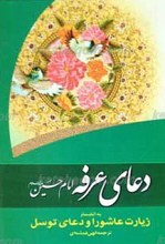 دعای عرفه، دعای توسل و زیارت عاشورا