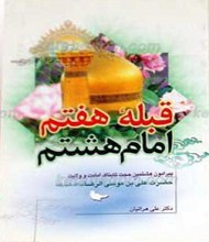 قبله هفتم امام هشتم علیه السلام