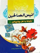 انیس الصالحین