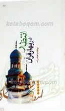 انتظار در بهار قرآن