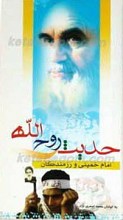 حدیث روح الله