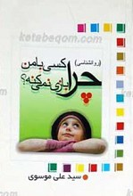 چرا کسی با من بازی نمیکنه؟!