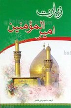 زیارت نامه حضرت امیرالمومنین علیه السلام