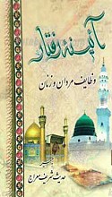 آئینه رفتار (وظایف مردان و زنان)