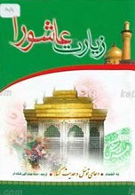 زیارت عاشورا و دعای توسل و حدیث شریف کساء
