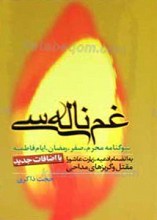 غم ناله سی
