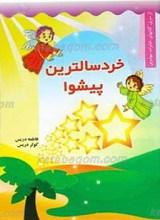 خردسال‌ترین پیشوا