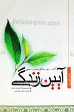 آیین زندگی